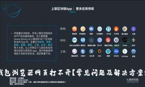 IM钱包浏览器网页打不开?常见问题及解决方案汇总