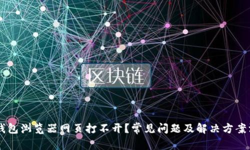 IM钱包浏览器网页打不开?常见问题及解决方案汇总