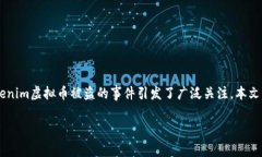 代币的安全性一直是数字货币用户最为