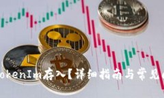 如何将TokenIm存入？详细指南与常见问