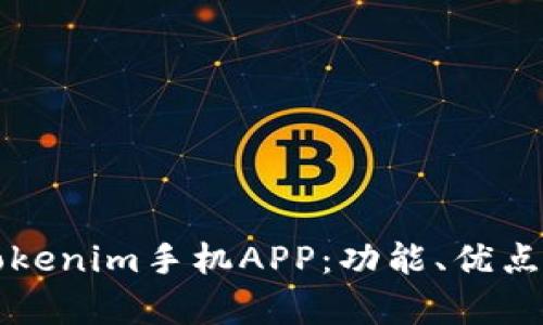 全面解析Tokenim手机APP：功能、优点与使用指南