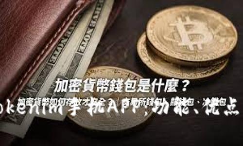 全面解析Tokenim手机APP：功能、优点与使用指南