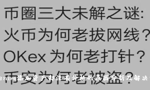 Tokenim添加资产却没有价格的原因分析及解决方案