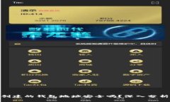用Tokenim创建的钱包地址安全吗？深入