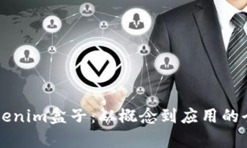 神奇的Tokenim盒子:从概念到应用的全方位解析