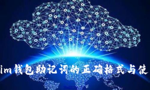 Tokenim钱包助记词的正确格式与使用指南