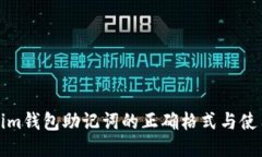 Tokenim钱包助记词的正确格式与使用指