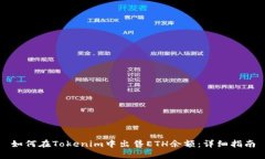 如何在Tokenim中出售ETH余额：详细指南
