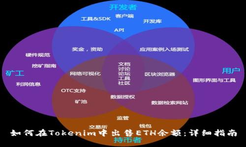 如何在Tokenim中出售ETH余额：详细指南