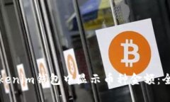 如何在Tokenim钱包中显示币种金额：全