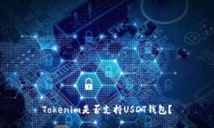 Tokenim是否支持USDT钱包？
