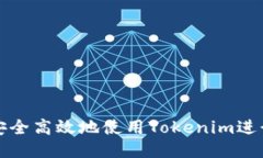  如何安全高效地使用Tokenim进行转账？