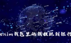 : 如何将Tokenim钱包里的钱提现到银行卡
