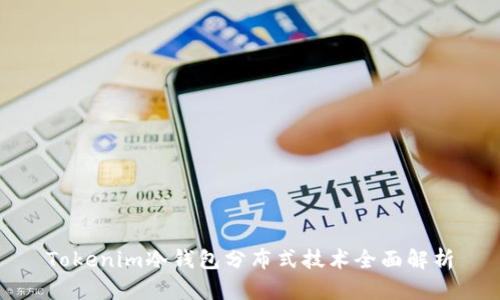 Tokenim冷钱包分布式技术全面解析