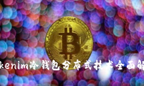 Tokenim冷钱包分布式技术全面解析