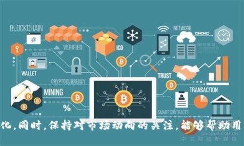   如何将Tokenim变成人民币？ / 

 guanjianci  Tokenim, 人民币, 加密货币, 数字资产, 交易所  /guanjianci 

随着区块链技术的发展，加密货币的应用日益广泛，Tokenim作为一种新的数字资产，受到了越来越多投资者的关注。在众多加密货币中，Tokenim因其稳定性及投机潜力而引发了广大用户的探索。在投资者希望将其Tokenim转化为人民币（CNY）以实现收益或进行日常消费时，如何将Tokenim变成人民币成为了一个热门话题。

本文将探讨Tokenim转人民币的详细步骤，以及在这个过程中可能遇到的问题和解决方案。我们将深入解析涉及的交易平台、流程、费用、风险等相关信息，以帮助用户顺利完成交易，保障自身的资金安全。

Tokenim是什么？
Tokenim是一种基于区块链技术的加密货币，与比特币、以太坊等其他数字货币一样，是一种去中心化的数字资产。Tokenim的出现不仅为投资者提供了新的投资渠道，同时也推动了去中心化金融（DeFi）和其他基于区块链的应用的发展。

Tokenim具有多种优势，如快速交易、低手续费、高流动性等，因此越来越多的用户选择将其作为投资标的。然而，Tokenim的市场波动较大，投资者需要认真对待市场风险，并在必要时将其转换为法定货币（如人民币）以确保收益的实现。

如何将Tokenim变成人民币？
将Tokenim变为人民币的方式主要包括以下几种：
ul
    li通过数字货币交易所进行交易/li
    li利用场外交易（OTC）平台/li
    li使用加密货币ATM机/li
    li进行P2P交易/li
/ul

h41. 通过数字货币交易所进行交易/h4
这是最常见的方式，投资者可以通过一些支持Tokenim的数字货币交易所将Tokenim转换为人民币。例如，用户只需在交易所注册账户，完成身份认证，充值Tokenim，然后选择合适的交易对进行交易。

具体步骤如下：
ol
    li注册并验证账号：选择一个可靠的交易所（如币安、火币等），创建账号并完成KYC认证。/li
    li充值Tokenim：在交易所钱包中获取Tokenim充值地址，并按照提示转账Tokenim。/li
    li进行交易：选择Tokenim/CNY的交易对，设置限价或市价单下单。/li
    li提取人民币：出售成功后，选择提现人民币到绑定的 bank 帐号。/li
/ol

h42. 利用场外交易（OTC）平台/h4
如果想要以较低的费用迅速将Tokenim兑换为人民币，可以选择场外交易（OTC）平台。这些平台提供一个中介，让用户可以直接与另一个买家进行交易，通常过程简单，手续甚至比交易所快。

h43. 使用加密货币ATM机/h4
尽管在中国，加密货币ATM机并不普遍，但在一些地区依然存在。使用ATM机，投资者可以直接将Tokenim转换为现金或银行余额。操作比较方便，适合需要快速兑换现金的用户。

h44. 进行P2P交易/h4
P2P交易是指用户之间通过平台直接进行交易，这种方式适合于希望灵活设置兑换条件和价格的用户。通过一些P2P交易平台，用户可以发布自己的买入或卖出信息，直接与其他用户进行交易。

将Tokenim变成人民币的优势和风险
将Tokenim转换为人民币有其明显的优势。首先，可以实现投资收益的兑现，帮助用户进行实际消费或再投资。其次，用户可以有效规避由于市场波动而可能带来的损失。

然而，风险也是不可忽视的。交易所的安全性、Tokenim的流动性、市场变动的不可预测性以及国家对加密资产的监管等都会影响用户的交易效果。因此，在进行Tokenim兑换时，用户应寻找合适的时机、注意判断市场动态，并在量力而行的基础上进行操作。

常见问答

h41. Tokenim是否可以直接在银行兑换人民币？/h4
目前，在中国，银行并不接受Tokenim直接兑换人民币。用户需要通过数字货币交易所或其他方式先将Tokenim转换为人民币。那么，为什么银行不接受这种加密货币呢？这主要与国家监管政策有关。

中国政府对于加密货币态度较为严格，不允许境内银行和金融机构涉及加密货币的买卖。由于对虚拟资产的担忧以及防范金融风险的需要，Tokenim等加密货币无法就此进入银行系统。因此，用户想要将Tokenim变为人民币，务必要依靠非官方的平台与渠道。而选择可靠的交易所将是用户的首要任务。

h42. 如何选择合适的交易平台？/h4
选择交易平台时，用户应考虑以下几个方面：
ul
    li安全性：确保交易平台的安全性至关重要。用户应查看该平台是否采用了多重安全保护措施，如冷钱包存储、大额保障等。/li
    li交易费用：不同平台的交易费用差异较大，用户应在选择时仔细比较，以免在不知情的情况下支付过高的费用。/li
    li流动性：流动性越好的交易平台，能够更迅速、有效地进行交易。而流动性低的平台可能面临较大的价格波动风险。/li
/ul

总体来说，用户应根据自己的投资需求和使用体验综合考量后，选择最合适的交易平台。

h43. 转换过程中可能遇到哪些费用？/h4
在Tokenim转换为人民币的过程中，可能会产生多种费用，包括：
ul
    li交易手续费：每笔交易通常会收取一定比例的手续费，这个费用因交易所而异。/li
    li提取手续费：在提现人民币时，平台可能会收取提现费用，这一费用也各平台不一。/li
    li兑换差价：如果通过场外交易，买入价和卖出价之间的差距也可能导致一定损失。/li
/ul

因此，用户在进行兑换时，应提前了解相关费用，以评估整体的转换成本。

h44. Tokenim的价格波动大吗？/h4
Tokenim作为一种加密货币，其价格波动性相对较强。全球市场需求、法律政策、技术进步、市场消息等多种因素均会直接影响Tokenim的价格。尤其是在市场情绪高涨或低迷时，Tokenim的价格可能会出现剧烈波动。

投资者在面临高波动的情况下，理应加强风险管理。例如，适时进行止损设置、调整投资策略等。此外，建议投资者定期关注行情变化和行业动态，以便合理调整自己的投资决策。

h45. 如何确保交易安全性？/h4
在进行Tokenim交易时，安全性是最为重要的考量之一。要确保交易过程的安全，用户应采取以下措施：
ul
    li启用双重身份验证：大部分交易所支持双重身份验证，用户应开启此功能以提高账户安全性。/li
    li定期检查账户活动：定期查看账户交易记录，及时发现和处理可能存在的异常情况。/li
    li使用强密码：选择一个复杂、安全的密码，同时定期进行更换，可以有效降低被盗风险。/li
/ul

通过以上措施，用户在交易过程中可以大大提高资产的安全性，防范潜在的风险。

总结而言，将Tokenim变成人民币的过程涉及多个环节和细节，用户需要充分了解各类交易场景，并做好风险防范措施，确保自身利益的最大化。同时，保持对市场动向的关注，能够帮助用户在加密货币市场中实现更大的收益。