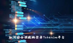 如何安全便捷地登录Tokenim平台