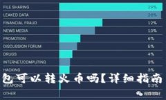 Tokenim钱包可以转火币吗？详细指南与
