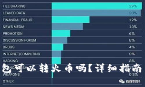 Tokenim钱包可以转火币吗？详细指南与注意事项