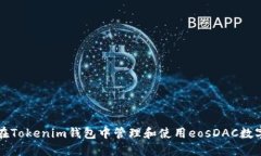 如何在Tokenim钱包中管理和使用eosDAC数