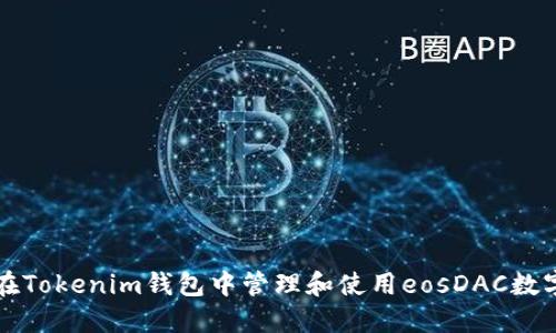 如何在Tokenim钱包中管理和使用eosDAC数字资产
