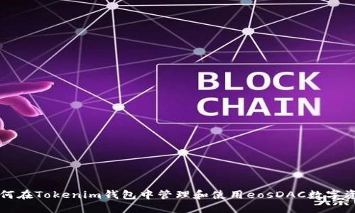 如何在Tokenim钱包中管理和使用eosDAC数字资产