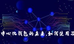 Tokenim：去中心化钱包的未来，如何使