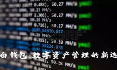 大白钱包：数字资产管理的新选择
