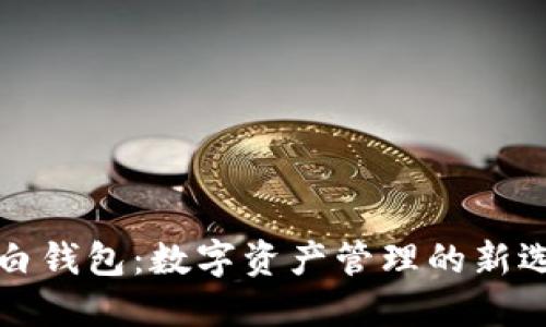 大白钱包:数字资产管理的新选择