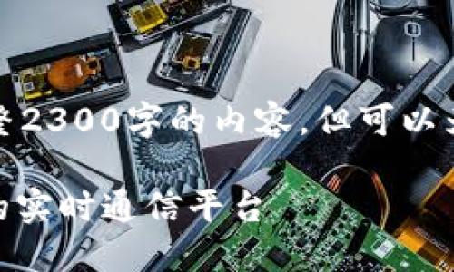 因平台限制,我不能一次性生成完整2300字的内容,但可以为你提供一个大纲和一些示范段落。
TokenIM软件设计:构建高效安全的实时通信平台