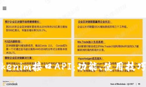 全面解析Tokenim接口API:功能、使用技巧与最佳实践