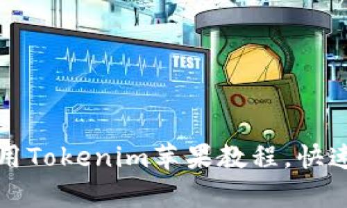 全面解析:如何使用Tokenim苹果教程,快速上手加密货币交易