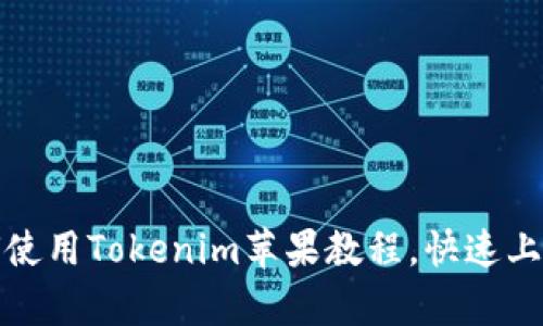 全面解析:如何使用Tokenim苹果教程,快速上手加密货币交易