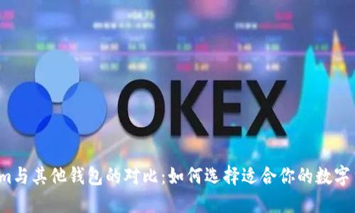 Tokenim与其他钱包的对比:如何选择适合你的数字货币钱包