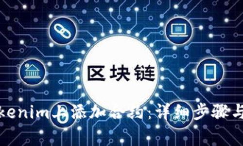 如何在Tokenim上添加合约:详细步骤与注意事项
