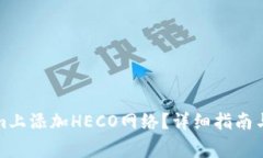 如何在Tokenim上添加HECO网络？详细指南