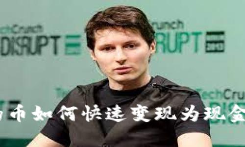 TokenIM的币如何快速变现为现金?详细指南