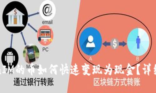 TokenIM的币如何快速变现为现金?详细指南