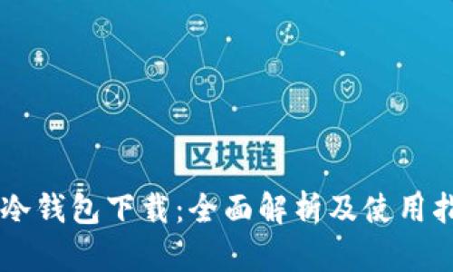 im冷钱包下载:全面解析及使用指南