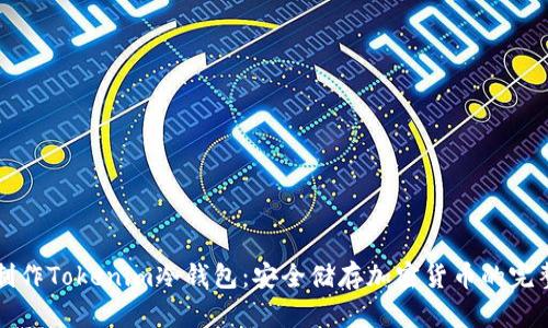 如何制作Tokenim冷钱包:安全储存加密货币的完整指南