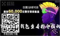 如何使用Tokenim钱包查看持仓图的完整