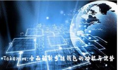 Tokenim：全面解析多链钱包的功能与优