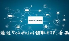 如何通过Tokenim领取ETF：全面指南