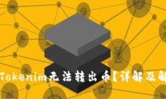 为什么Tokenim无法转出币？详解及解决
