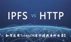 如何使用TokenIM进行增减币种交易？