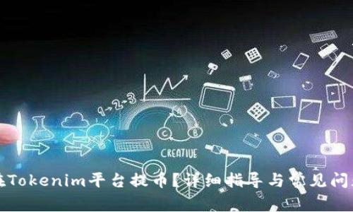 如何在Tokenim平台提币?详细指导与常见问题解答