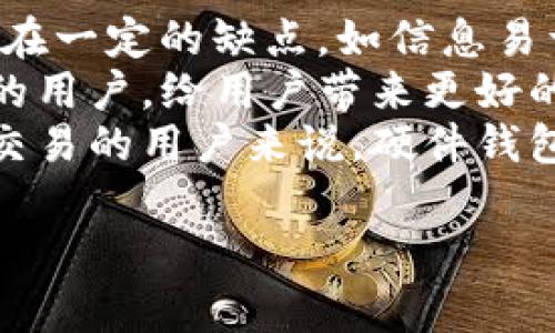 冷钱包是一种用于存储加密货币的工具，主要特点是与互联网断开连接，以提高安全性。冷钱包通常用于存储大额资金，或是长期投资的用户使用。本文将详细介绍冷钱包的类型、特点和使用方法，以及相关问题的解答。以下是符合大众和及相关关键词：

拜题深度解析冷钱包：安全、类型和使用方法/baoti
冷钱包,硬件钱包,纸钱包,存储安全,加密货币/guanjianci

冷钱包的定义与基本概念
冷钱包是一种完全离线的加密货币存储方案，主要目的是为了确保资产的安全。与热钱包相对，冷钱包不与互联网相连，这减少了受到黑客攻击的风险。因此，冷钱包通常被视为更安全的选择，适合长期存储加密资产。
冷钱包的设计和运行方式使得它能够有效防止信息泄露和资金被盗。虽然冷钱包便于存储和管理，但其使用也有一些限制，比如在进行交易时需要将资产转移至热钱包，因此可能会涉及一些不便的操作流程。

冷钱包的类型
冷钱包的主要类型包括：
ul
  li硬件钱包：这是一种专门设计的物理设备，可以安全地存储私钥。知名的硬件钱包有Ledger、Trezor等，它们支持多种加密货币并具备强大的安全保护机制。/li
  li纸钱包：这种冷钱包形态只是一张纸，上面打印有公钥和私钥。用户可以写下或打印出这些密钥并妥善保存。纸钱包的安全性在于它不与任何设备或网络相连，但容易因人为因素（如火灾、水灾）而损坏。/li
  li离线电脑钱包：这种钱包是使用完全没有网络连接的电脑生成的。用户在该设备上生成密钥对并保存，不连接任何互联网。此类钱包的安全性虽然高，但在生成、转移资产时的操作相对复杂。/li
/ul

如何使用冷钱包
使用冷钱包的方法通常包括以下步骤：
ol
  li选择合适的冷钱包类型：根据自身需求选择硬件钱包、纸钱包或离线电脑钱包。如果你需要频繁交易，硬件钱包或离线电脑钱包可能更合适；如果主要是存储长期投资，纸钱包也可以考虑。/li
  li创建钱包：对于硬件钱包，按照设备说明进行安全设置并生成你的密钥。如果选择纸钱包，使用可信的网站生成并打印密钥。离线电脑钱包需在没有网络连接的情况下生成密钥。/li
  li妥善保存：无论是哪种类型的冷钱包，都要妥善保存。建议多个备份，避免失误或自然灾害导致损失。钱包地址和私钥都要处理好，确保只有自己能够访问。/li
  li进行交易：在需要进行交易时，将所需金额的加密货币从冷钱包转移至网络钱包（热钱包），完成交易后再将余下部分转回冷钱包。/li
/ol

使用冷钱包的优缺点
冷钱包在保证安全方面有显著优势，但也并非完美，有一些优缺点需要注意。
优点：
ul
  li极高的安全性：由于不连接到互联网，冷钱包大幅降低了资金被盗的风险。/li
  li不易受到恶意软件攻击：冷钱包未连接网络，即使计算机被病毒感染，冷钱包中的资产仍然相对安全。/li
/ul

缺点：
ul
  li较不便：进行频繁交易时，冷钱包操作相对繁琐，需要将资产转移到热钱包。/li
  li损失风险：如果纸钱包或硬件钱包丢失或者损坏，且没有备份，则资金可能会丢失。/li
/ul

可能相关的问题解答

h41. 冷钱包安全吗？/h4
冷钱包的安全性通常被认为非常高，这是因为它们不与互联网相连接。这使得黑客等网络攻击无法直接针对冷钱包。此外，许多硬件钱包采用了加密和多重身份验证等措施，进一步提高了其安全性。然而，用户仍然需要注意妥善保管私钥和钱包信息。若私钥泄露，无论钱包是冷钱包还是热钱包，资金都有可能被盗取。
尽管冷钱包提供了较高的安全性，但也并不意味着绝对安全。对于纸钱包、硬件钱包等类型，用户也需要考虑其物理安全性。例如，纸钱包容易损坏，通过火灾、水灾等自然因素可能导致信息丢失。同样，硬件钱包如果没有妥善保管，易被盗。
总之，冷钱包的安全性主要依赖于用户的操作习惯和信息管理。因此，在使用冷钱包时，确保将私钥妥善管理，选择安全的位置存放、定期备份，是保护资产的重要措施。

h42. 如何选择合适的冷钱包？/h4
选择合适的冷钱包需要考虑多个因素，包括安全性、便捷性、支持的币种、费用及用户体验等。
首先，需要确定你的加密货币存储需求。不同类型的冷钱包支持的币种可能会有所不同，硬件钱包通常支持更多种类的加密货币，而纸钱包和离线电脑钱包则可能在币种支持上有所局限。此外，某些冷钱包可能还支持多重签名功能，为安全性提供更进一步的保障。
其次，硬件钱包的选择也需关注厂商的信誉和用户评价。一些知名品牌如Ledger和Trezor，不仅安全性好，同时也有用户社区的反馈，能帮助用户更好地了解其使用体验。而对于纸钱包，用户可以选择一些可信赖的生成网站，确保生成的密钥安全可靠。
最后，考虑到冷钱包的费用，硬件钱包通常会有一次性的购置费用，而纸钱包是一种免费的存储形式。但是，虽然纸钱包不需要费用，但需要投入精力来管理和保证其安全。

h43. 冷钱包可以存储哪些加密货币？/h4
冷钱包通常支持多种加密货币，这取决于所使用的冷钱包类型。硬件钱包因其设计目的而支持的币种较广泛，一些知名硬件钱包可以支持比特币、以太坊、Ripple及其他许多山寨币。用户在选择硬件钱包时，可以查阅其官方网页上的支持币种列表，以确认是否符合需求。
纸钱包相对较为灵活，用户可以为任何基于公钥和私钥的加密货币创建纸钱包。虽然纸钱包可以存储多种币种，但生成纸钱包时需采用可靠的网站，以确保秘钥未被他人窃取。
离线电脑钱包的支持币种与使用的软件和加密货币有关。许多开源钱包工具可以让用户在离线状态下创建钱包，因此也能支持多种加密货币。总之，冷钱包的选择和支持币种需仔细研究，以确保得到适合自己的钱包类型。

h44. 如何确保冷钱包的私钥安全？/h4
确保冷钱包私钥的安全是保护资产的关键，用户可以从以下几个方面入手。
首先，进行物理隔离。对于纸钱包，其打印后的副本最好存放在避免物理损坏的地方，比如防水、防火的箱子中。硬件钱包应放在安全的位置，尽量远离频繁人流的区域，避免被他人误用或窃取。
其次，用户可以采用备份方案，避免因私钥丢失而导致不可逆的损失。备份建议最好使用不同的存储介质，比如将纸钱包信息存储在USB闪存中，同时写下备份的私钥并存放在另一安全地点。此外，可以使用加密的方式对敏感信息进行存储，避免未经授权的访问。
最后，定期复审自己的安全措施也是保证私钥安全的好办法。例如，检查你的冷钱包是否仍在良好的物理状态，备份是否还在有效状态，密钥是否有人知晓。不断更新和强化你的安全意识是保护资产的有效方式。

h45. 纸钱包和硬件钱包的比较，哪个更好？/h4
纸钱包和硬件钱包各有优劣，不同需求的用户可能会倾向于不同类型的冷钱包。
纸钱包的优点在于，它是一种真正离线的存储方式，没有电子组件，更加安全；而且制作和使用是免费的。适合长期存储和小额资金。但纸钱包也存在一定的缺点，如信息易于损坏、丢失，且生成时需要依赖于可靠的网站，而这又增加了被攻击的风险。还需注意，不适合频繁交易，在转移资金时需要较为复杂的操作。
相比之下，硬件钱包在安全性和便捷性间找到了平衡，支持多种币种，且常有安全防护机制。硬件钱包能有效防止恶意软件的入侵，适合频繁交易的用户，给用户带来更好的体验。然而，硬件钱包通常需要支付费用，并且如果设备丢失也需格外小心。
总之，根据自己的资产存储需求和使用习惯，选择合适的钱包类型是最重要的。对于长期持有的资产，纸钱包可能是一种低成本的方法，而对活跃交易的用户来说，硬件钱包能提供更好的用户体验和安全防护。

通过以上解析，用户可以全面了解冷钱包的多种形式与使用方法，能够帮助大家在这个变幻莫测的数字货币世界中，保护好自己的资产安全。