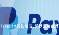 如何防止TokenIM钱包被盗，保障您的数