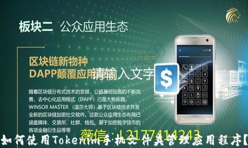 如何使用Tokenim手机文件夹管理应用程序?