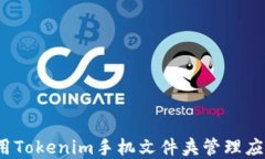 如何使用Tokenim手机文件夹管理应用程